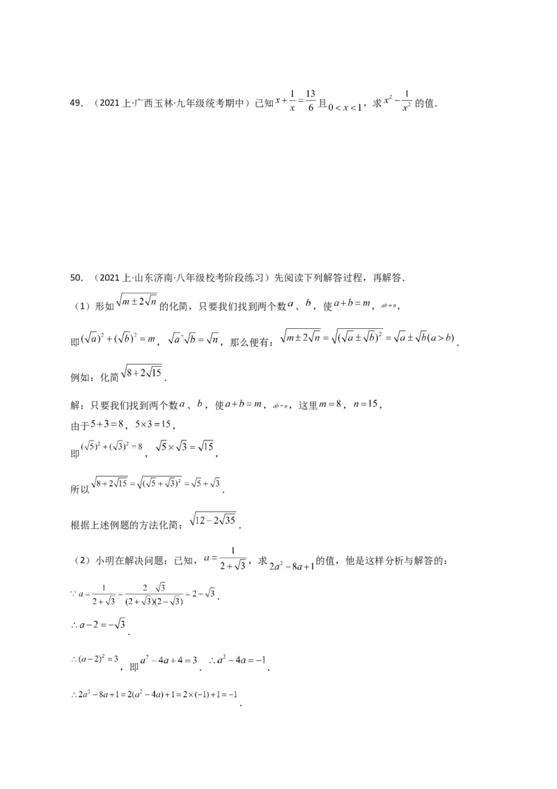 专题16.16二次根式的化简求值50题（分层练习）（提升练）（人教版）_初中数学_八年级数学下册（人教版）_专题突破练习-V4
