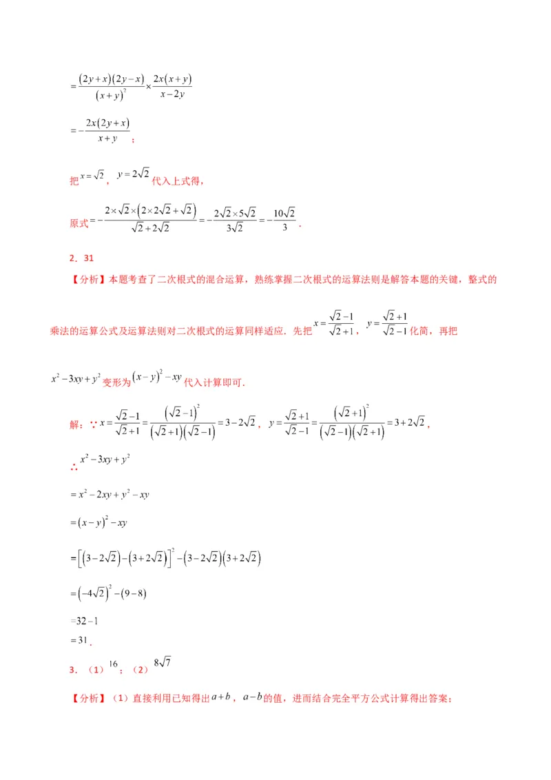 专题16.16二次根式的化简求值50题（分层练习）（提升练）（人教版）_初中数学_八年级数学下册（人教版）_专题突破练习-V4