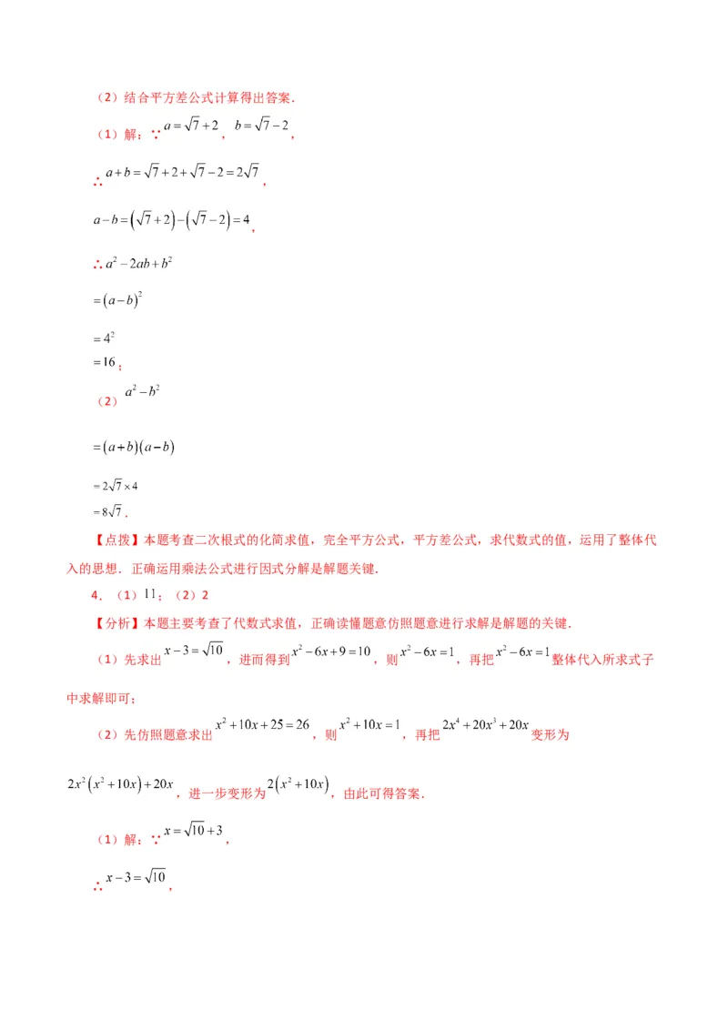 专题16.16二次根式的化简求值50题（分层练习）（提升练）（人教版）_初中数学_八年级数学下册（人教版）_专题突破练习-V4