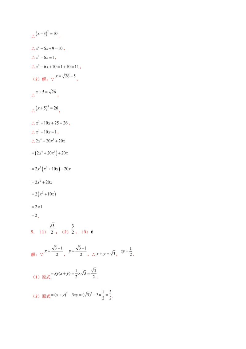 专题16.16二次根式的化简求值50题（分层练习）（提升练）（人教版）_初中数学_八年级数学下册（人教版）_专题突破练习-V4