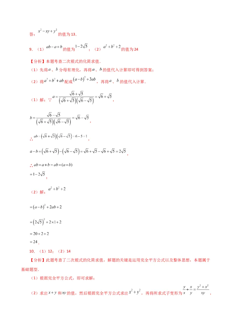 专题16.16二次根式的化简求值50题（分层练习）（提升练）（人教版）_初中数学_八年级数学下册（人教版）_专题突破练习-V4