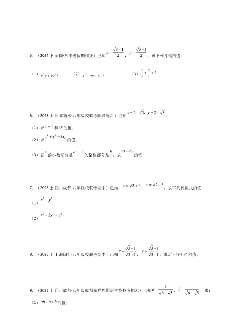 专题16.16二次根式的化简求值50题（分层练习）（提升练）（人教版）_初中数学_八年级数学下册（人教版）_专题突破练习-V4