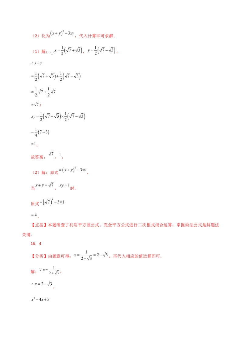 专题16.16二次根式的化简求值50题（分层练习）（提升练）（人教版）_初中数学_八年级数学下册（人教版）_专题突破练习-V4