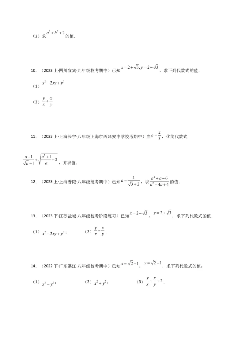专题16.16二次根式的化简求值50题（分层练习）（提升练）（人教版）_初中数学_八年级数学下册（人教版）_专题突破练习-V4