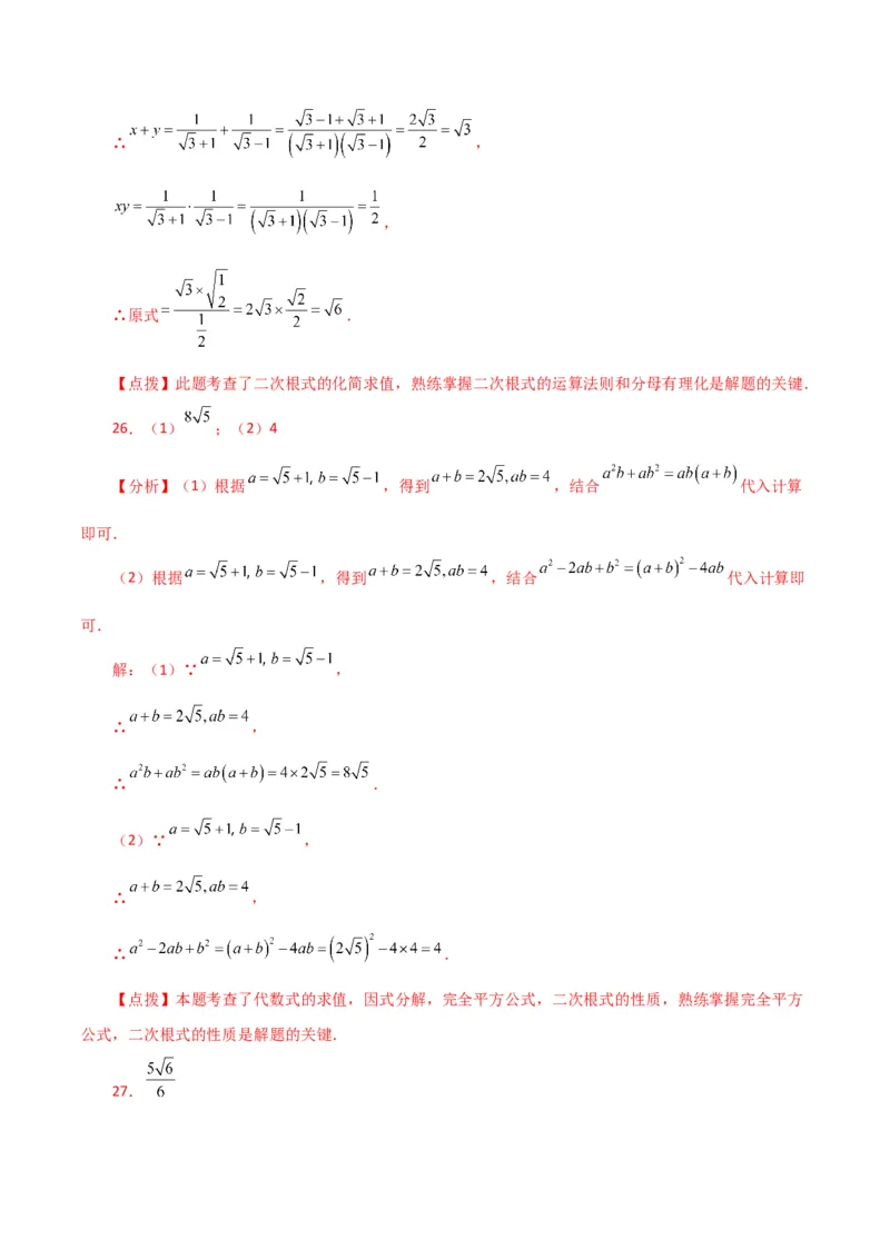 专题16.16二次根式的化简求值50题（分层练习）（提升练）（人教版）_初中数学_八年级数学下册（人教版）_专题突破练习-V4
