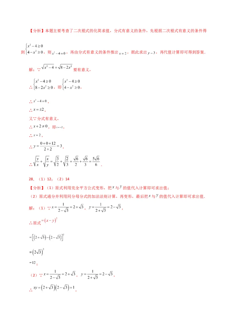 专题16.16二次根式的化简求值50题（分层练习）（提升练）（人教版）_初中数学_八年级数学下册（人教版）_专题突破练习-V4