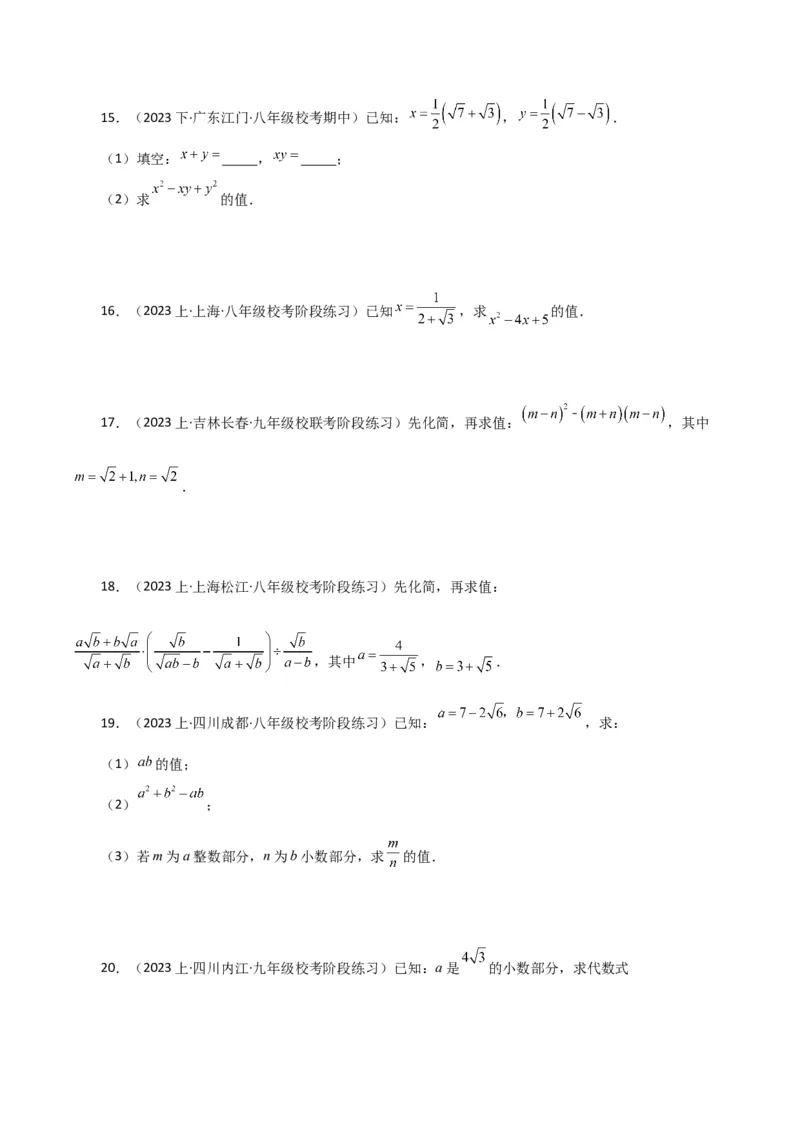 专题16.16二次根式的化简求值50题（分层练习）（提升练）（人教版）_初中数学_八年级数学下册（人教版）_专题突破练习-V4