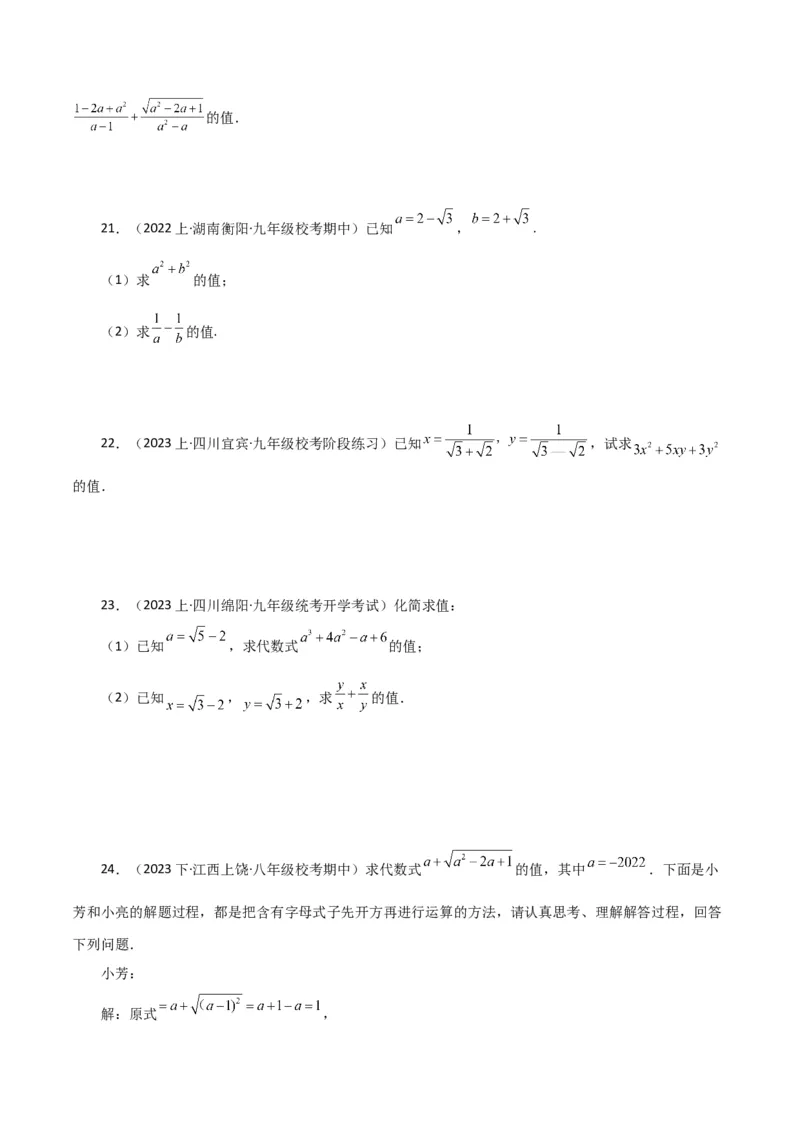 专题16.16二次根式的化简求值50题（分层练习）（提升练）（人教版）_初中数学_八年级数学下册（人教版）_专题突破练习-V4