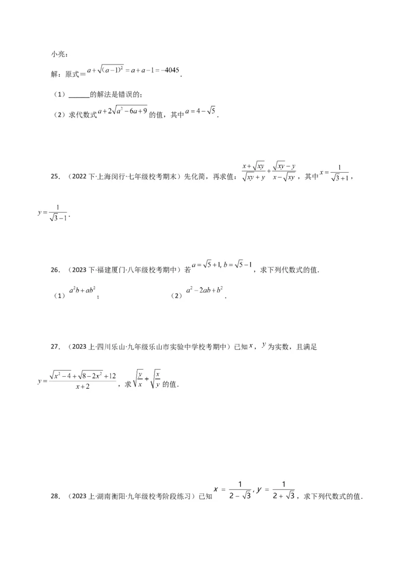 专题16.16二次根式的化简求值50题（分层练习）（提升练）（人教版）_初中数学_八年级数学下册（人教版）_专题突破练习-V4