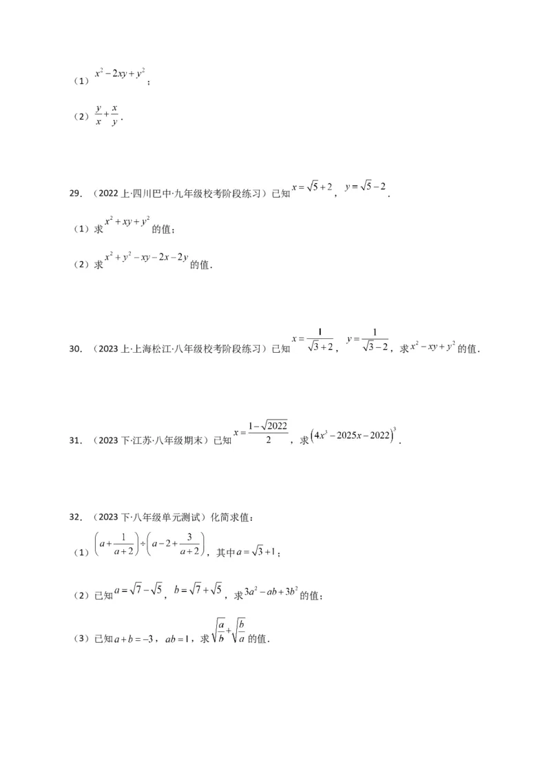专题16.16二次根式的化简求值50题（分层练习）（提升练）（人教版）_初中数学_八年级数学下册（人教版）_专题突破练习-V4
