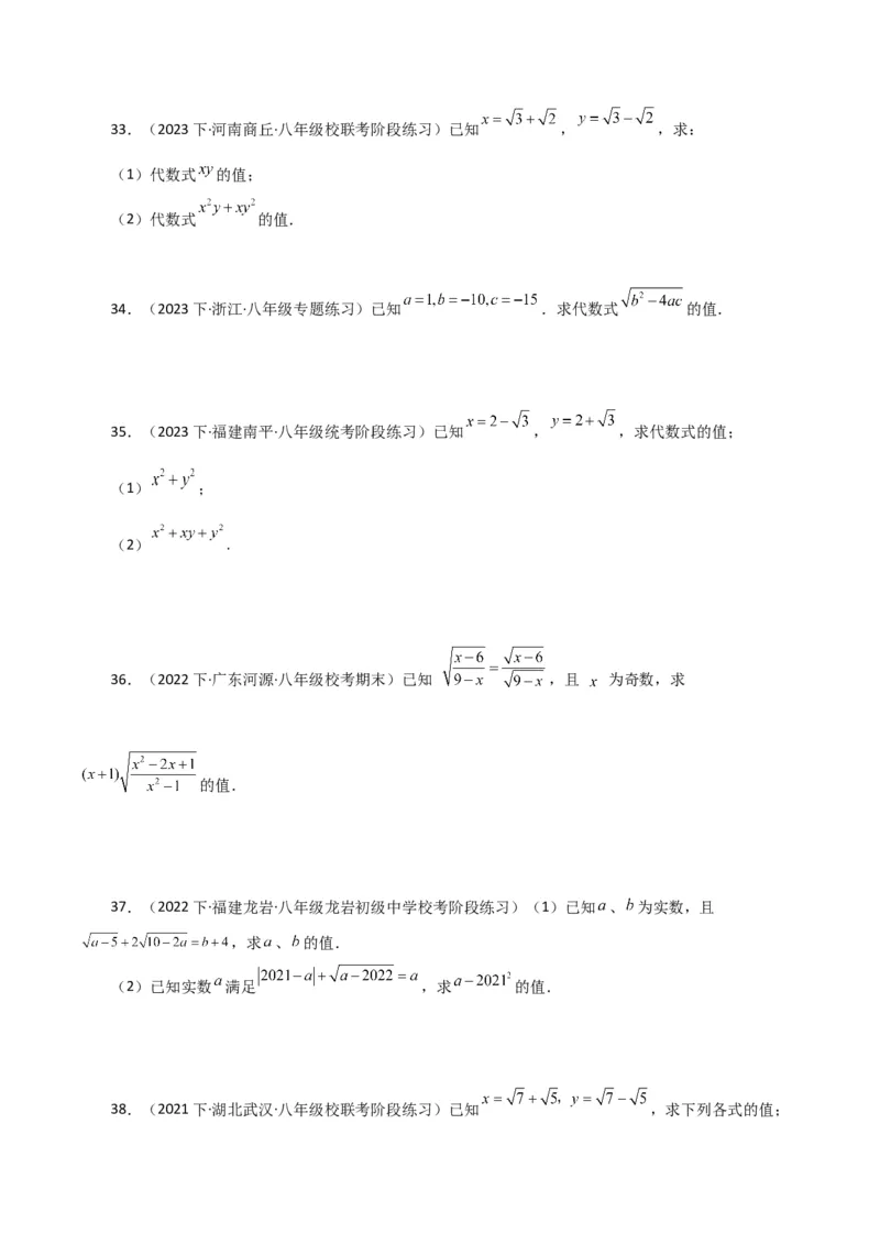 专题16.16二次根式的化简求值50题（分层练习）（提升练）（人教版）_初中数学_八年级数学下册（人教版）_专题突破练习-V4