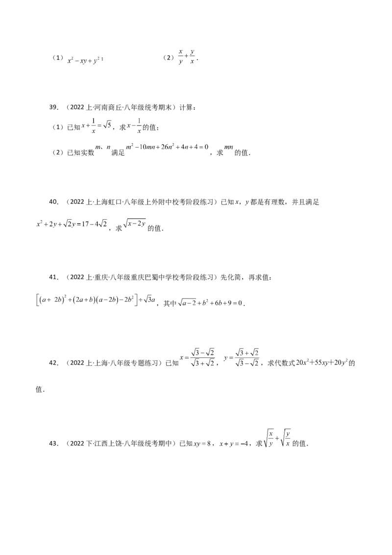 专题16.16二次根式的化简求值50题（分层练习）（提升练）（人教版）_初中数学_八年级数学下册（人教版）_专题突破练习-V4