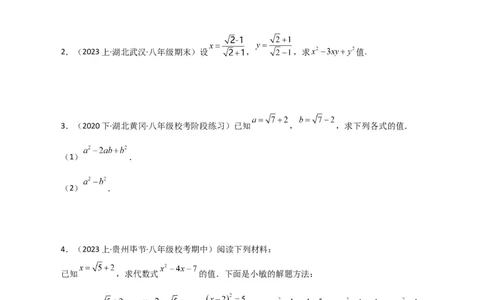 专题16.16二次根式的化简求值50题（分层练习）（提升练）（人教版）_初中数学_八年级数学下册（人教版）_专题突破练习-V4