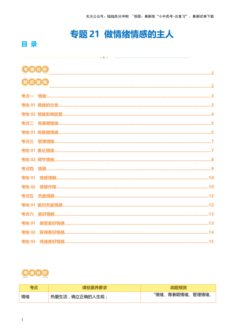 专题21做情绪情感的主人（讲义）-2024年中考道德与法治一轮复习讲练测（全国通用）_02中考总复习（2026版更新中）_07-道法-中考总复习_2024年中考复习资料_一轮复习_配套讲义