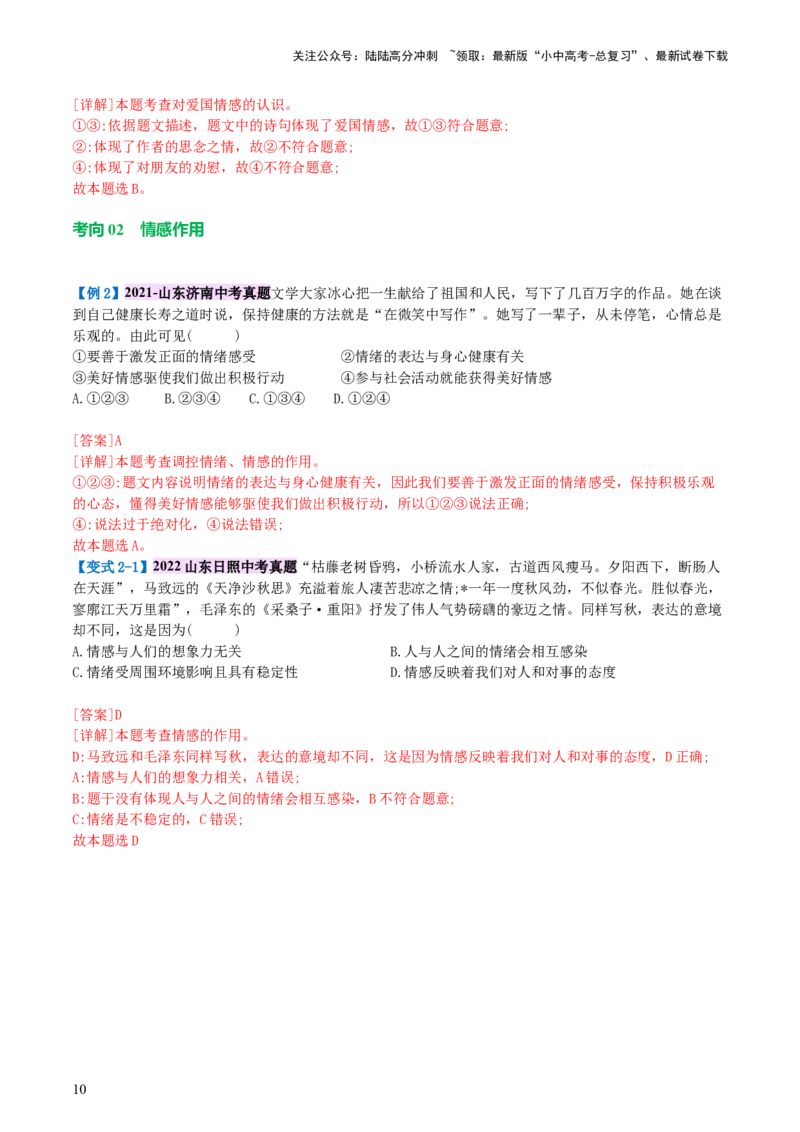 专题21做情绪情感的主人（讲义）-2024年中考道德与法治一轮复习讲练测（全国通用）_02中考总复习（2026版更新中）_07-道法-中考总复习_2024年中考复习资料_一轮复习_配套讲义