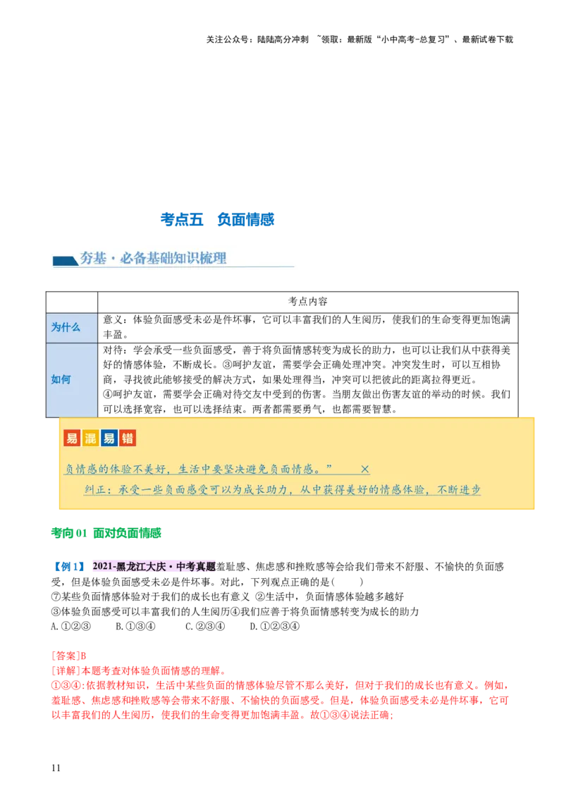 专题21做情绪情感的主人（讲义）-2024年中考道德与法治一轮复习讲练测（全国通用）_02中考总复习（2026版更新中）_07-道法-中考总复习_2024年中考复习资料_一轮复习_配套讲义