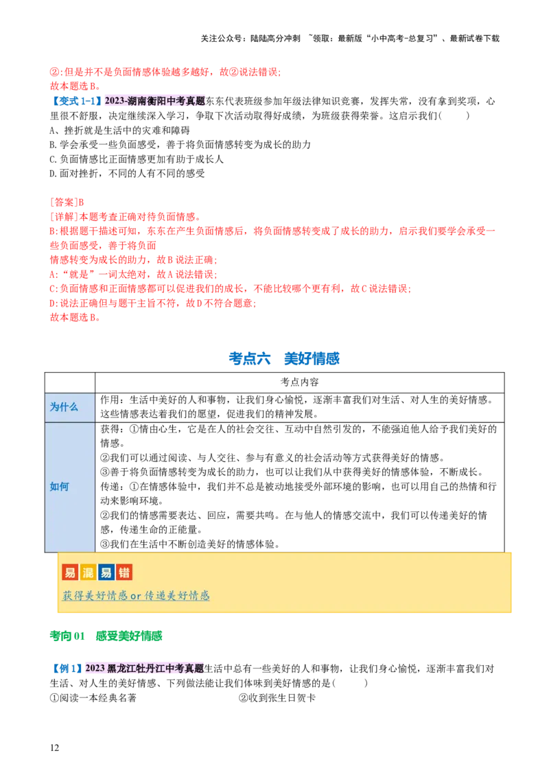 专题21做情绪情感的主人（讲义）-2024年中考道德与法治一轮复习讲练测（全国通用）_02中考总复习（2026版更新中）_07-道法-中考总复习_2024年中考复习资料_一轮复习_配套讲义
