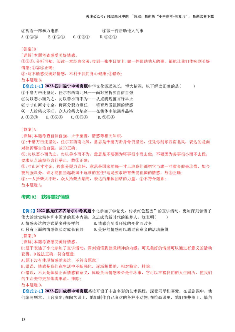 专题21做情绪情感的主人（讲义）-2024年中考道德与法治一轮复习讲练测（全国通用）_02中考总复习（2026版更新中）_07-道法-中考总复习_2024年中考复习资料_一轮复习_配套讲义
