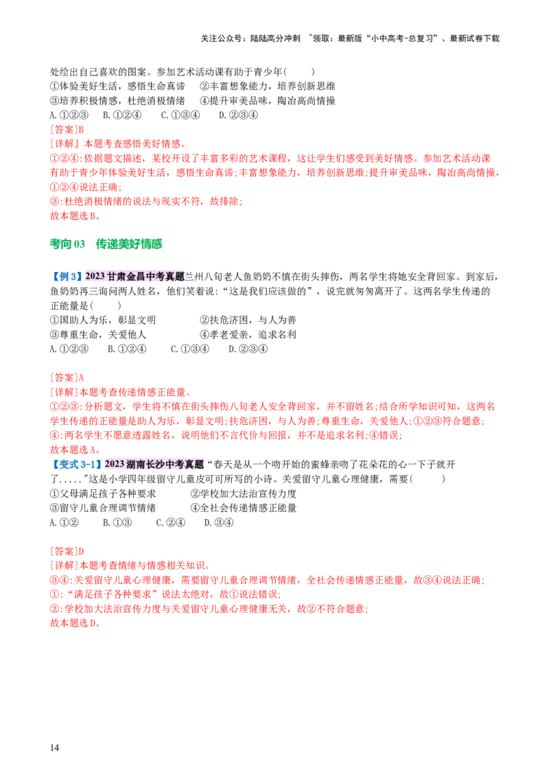 专题21做情绪情感的主人（讲义）-2024年中考道德与法治一轮复习讲练测（全国通用）_02中考总复习（2026版更新中）_07-道法-中考总复习_2024年中考复习资料_一轮复习_配套讲义