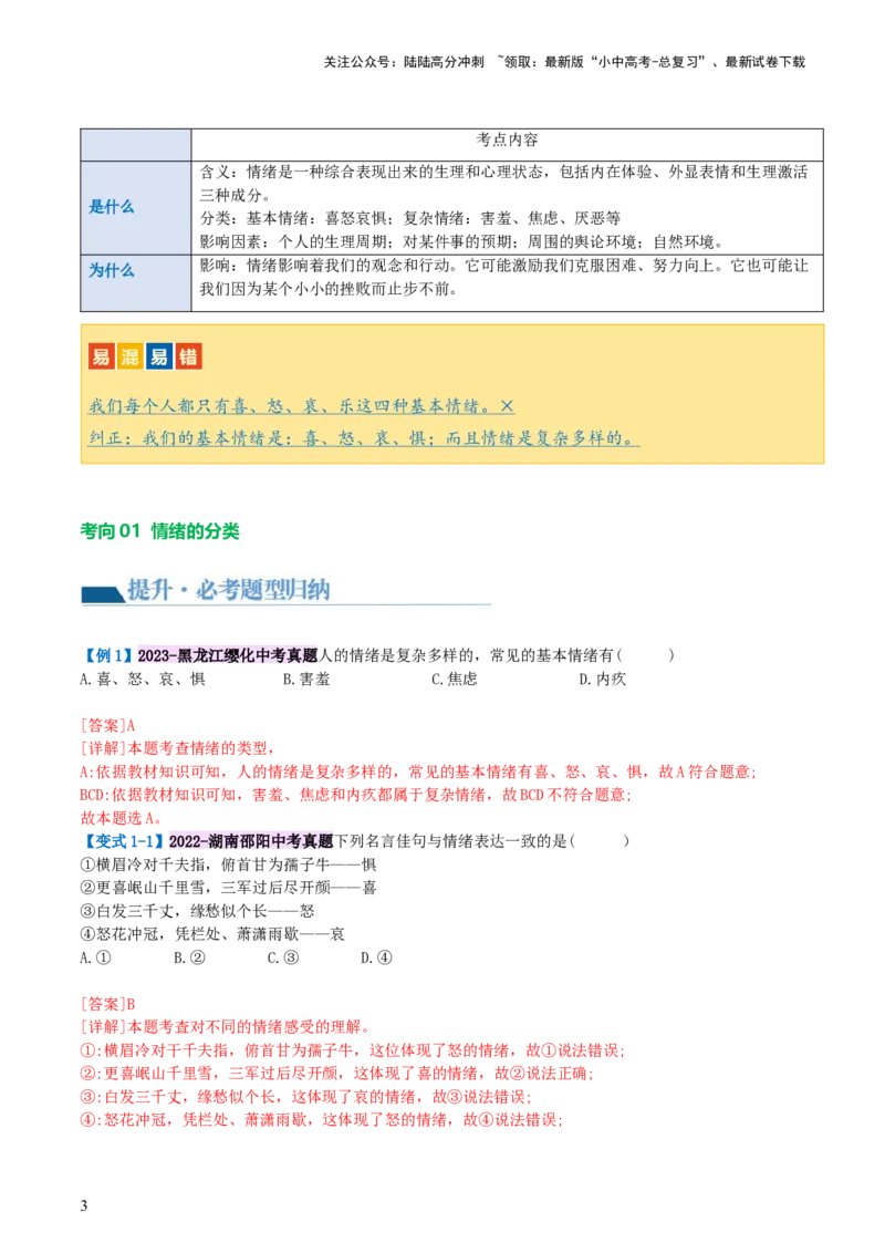 专题21做情绪情感的主人（讲义）-2024年中考道德与法治一轮复习讲练测（全国通用）_02中考总复习（2026版更新中）_07-道法-中考总复习_2024年中考复习资料_一轮复习_配套讲义
