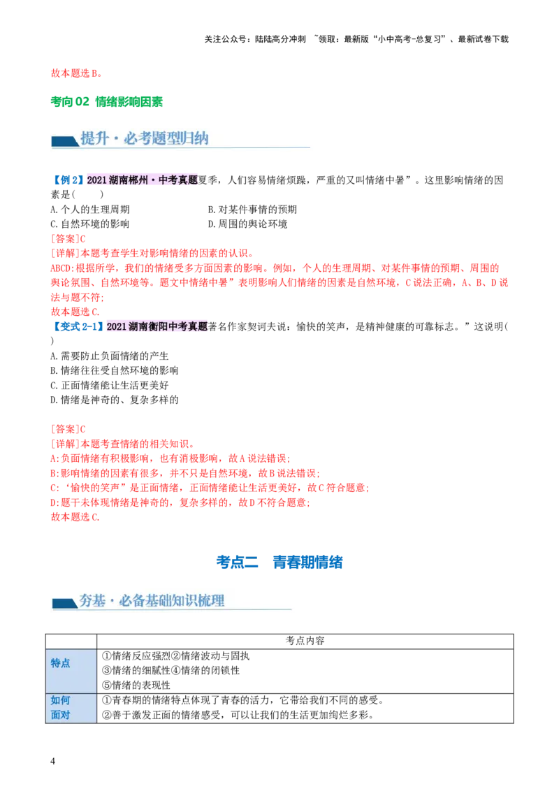 专题21做情绪情感的主人（讲义）-2024年中考道德与法治一轮复习讲练测（全国通用）_02中考总复习（2026版更新中）_07-道法-中考总复习_2024年中考复习资料_一轮复习_配套讲义