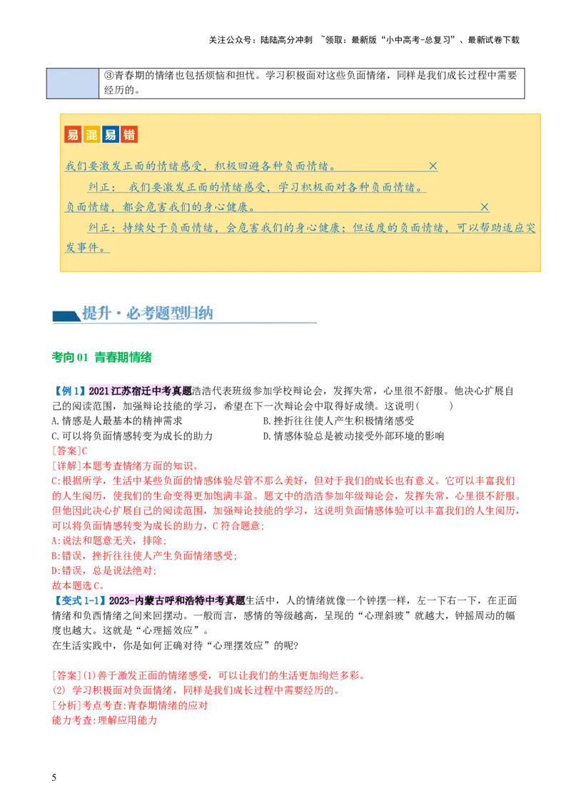 专题21做情绪情感的主人（讲义）-2024年中考道德与法治一轮复习讲练测（全国通用）_02中考总复习（2026版更新中）_07-道法-中考总复习_2024年中考复习资料_一轮复习_配套讲义