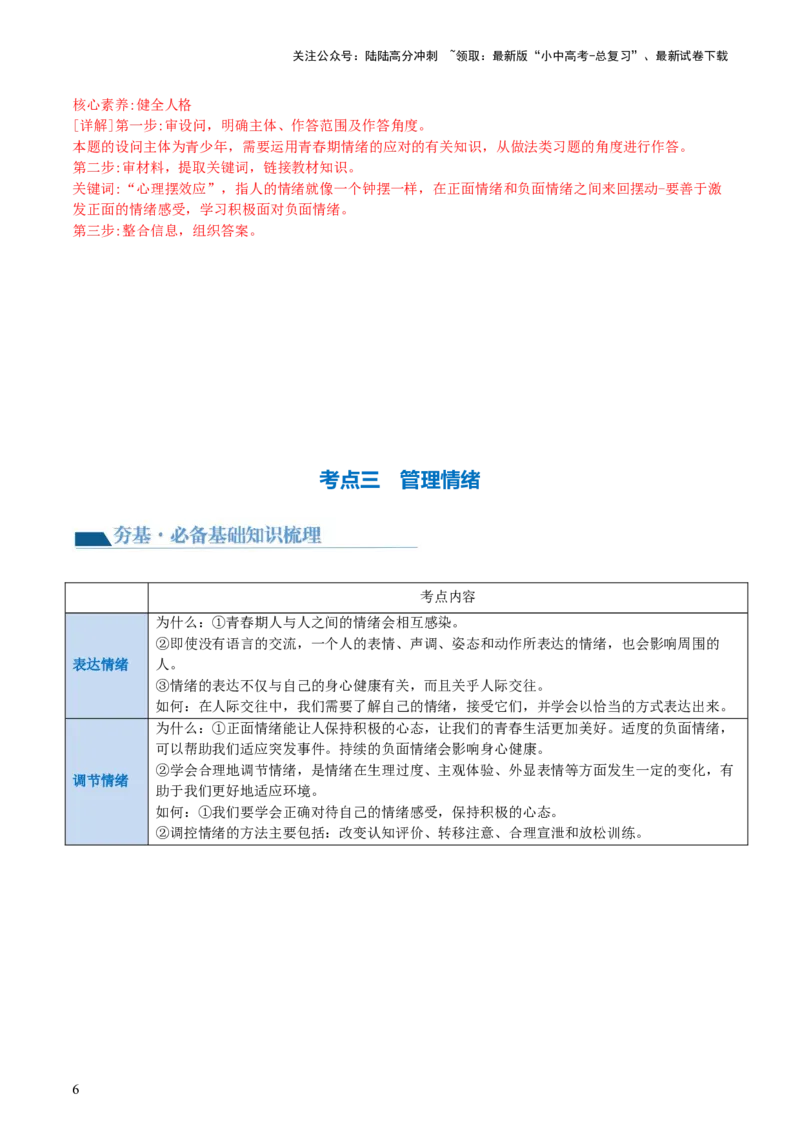 专题21做情绪情感的主人（讲义）-2024年中考道德与法治一轮复习讲练测（全国通用）_02中考总复习（2026版更新中）_07-道法-中考总复习_2024年中考复习资料_一轮复习_配套讲义