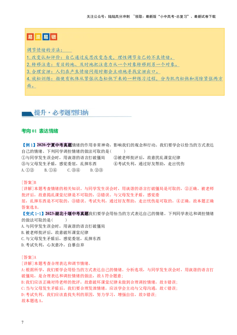 专题21做情绪情感的主人（讲义）-2024年中考道德与法治一轮复习讲练测（全国通用）_02中考总复习（2026版更新中）_07-道法-中考总复习_2024年中考复习资料_一轮复习_配套讲义