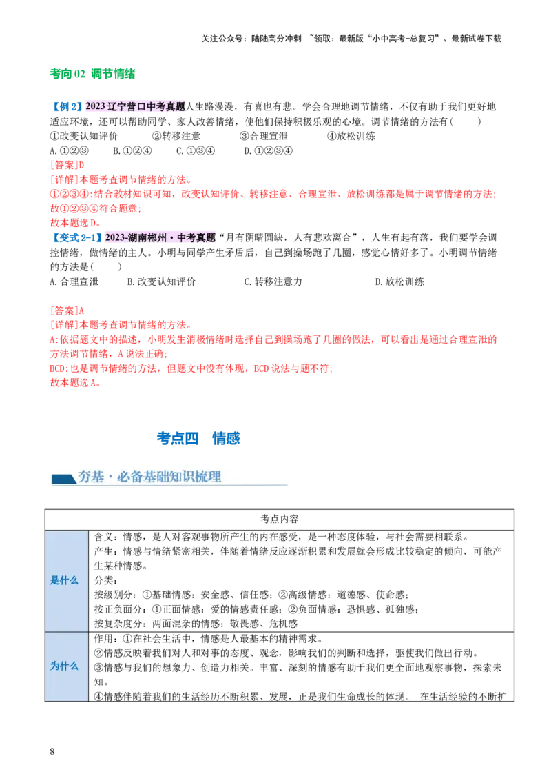 专题21做情绪情感的主人（讲义）-2024年中考道德与法治一轮复习讲练测（全国通用）_02中考总复习（2026版更新中）_07-道法-中考总复习_2024年中考复习资料_一轮复习_配套讲义