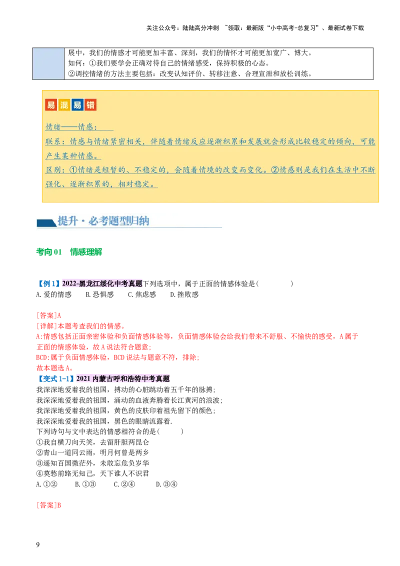 专题21做情绪情感的主人（讲义）-2024年中考道德与法治一轮复习讲练测（全国通用）_02中考总复习（2026版更新中）_07-道法-中考总复习_2024年中考复习资料_一轮复习_配套讲义