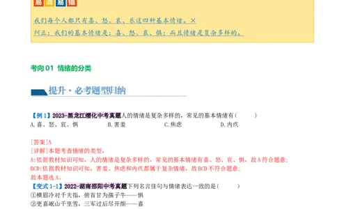 专题21做情绪情感的主人（讲义）-2024年中考道德与法治一轮复习讲练测（全国通用）_02中考总复习（2026版更新中）_07-道法-中考总复习_2024年中考复习资料_一轮复习_配套讲义