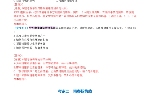 专题21做情绪情感的主人（讲义）-2024年中考道德与法治一轮复习讲练测（全国通用）_02中考总复习（2026版更新中）_07-道法-中考总复习_2024年中考复习资料_一轮复习_配套讲义