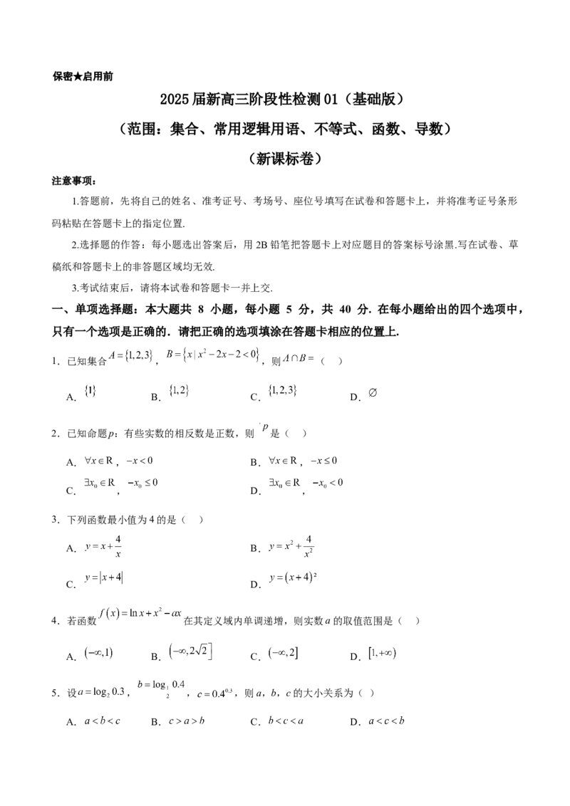 2025届新高三阶段性检测01基础版（范围：集合、常用逻辑用语、不等式、函数、导数）（原卷版）_02高考数学_2025年新高考资料_一轮复习