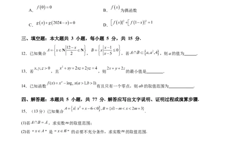 2025届新高三阶段性检测01基础版（范围：集合、常用逻辑用语、不等式、函数、导数）（原卷版）_02高考数学_2025年新高考资料_一轮复习