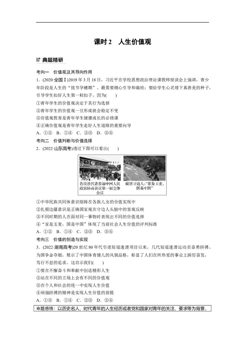 专题12　课时2　人生价值观_8.2025政治总复习_赠品通用版（老高考）复习资料_二轮复习_2023年高考政治二轮复习讲义+课件（全国版）_2023年高考政治二轮复习讲义（全国版）_学生版