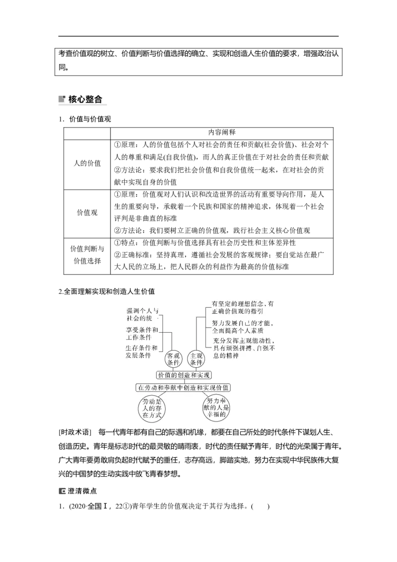 专题12　课时2　人生价值观_8.2025政治总复习_赠品通用版（老高考）复习资料_二轮复习_2023年高考政治二轮复习讲义+课件（全国版）_2023年高考政治二轮复习讲义（全国版）_学生版