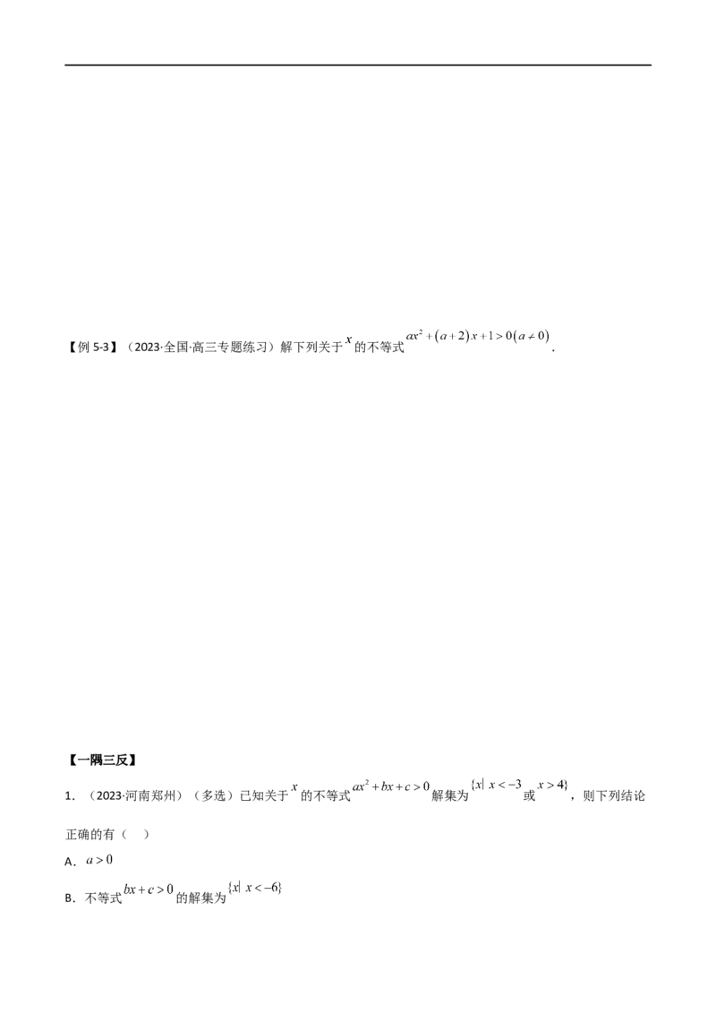 2.1不等式的性质及一元二次不等式（精讲）（学生版）_02高考数学_新高考复习资料_2024年新高考资料_一轮复习资料_完2024年高考数学一轮复习一隅三反系列（新高考）_学生版