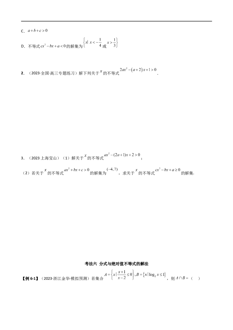 2.1不等式的性质及一元二次不等式（精讲）（学生版）_02高考数学_新高考复习资料_2024年新高考资料_一轮复习资料_完2024年高考数学一轮复习一隅三反系列（新高考）_学生版