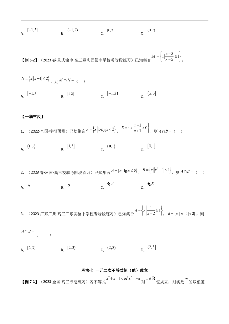 2.1不等式的性质及一元二次不等式（精讲）（学生版）_02高考数学_新高考复习资料_2024年新高考资料_一轮复习资料_完2024年高考数学一轮复习一隅三反系列（新高考）_学生版