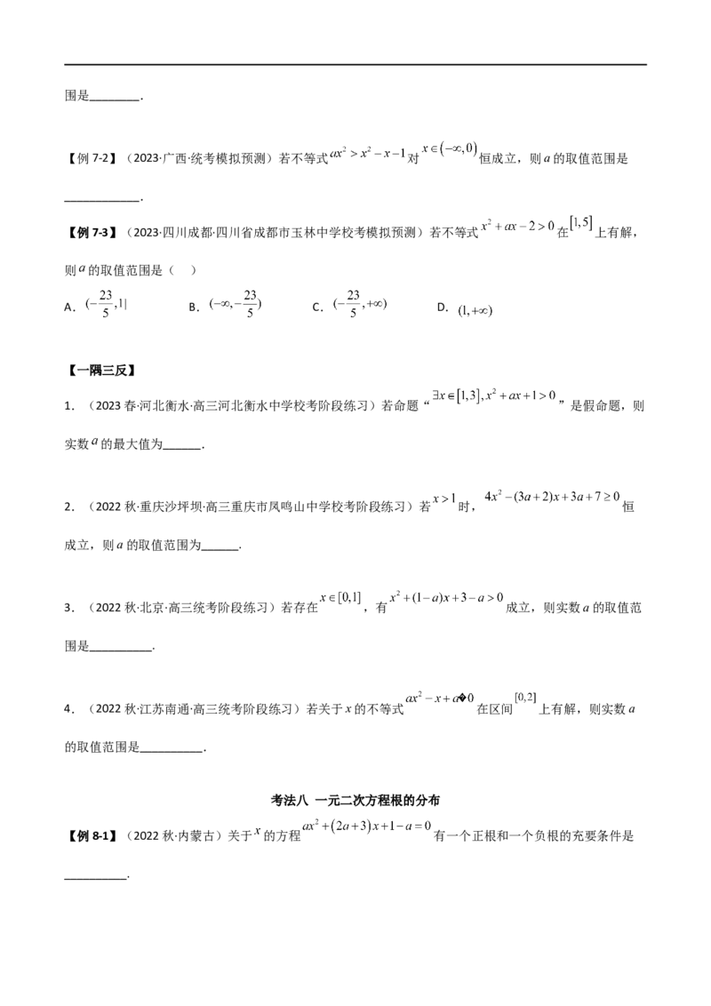 2.1不等式的性质及一元二次不等式（精讲）（学生版）_02高考数学_新高考复习资料_2024年新高考资料_一轮复习资料_完2024年高考数学一轮复习一隅三反系列（新高考）_学生版