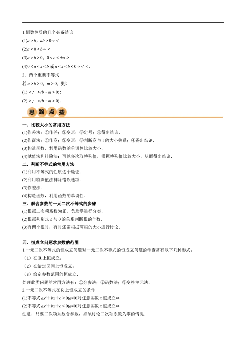 2.1不等式的性质及一元二次不等式（精讲）（学生版）_02高考数学_新高考复习资料_2024年新高考资料_一轮复习资料_完2024年高考数学一轮复习一隅三反系列（新高考）_学生版