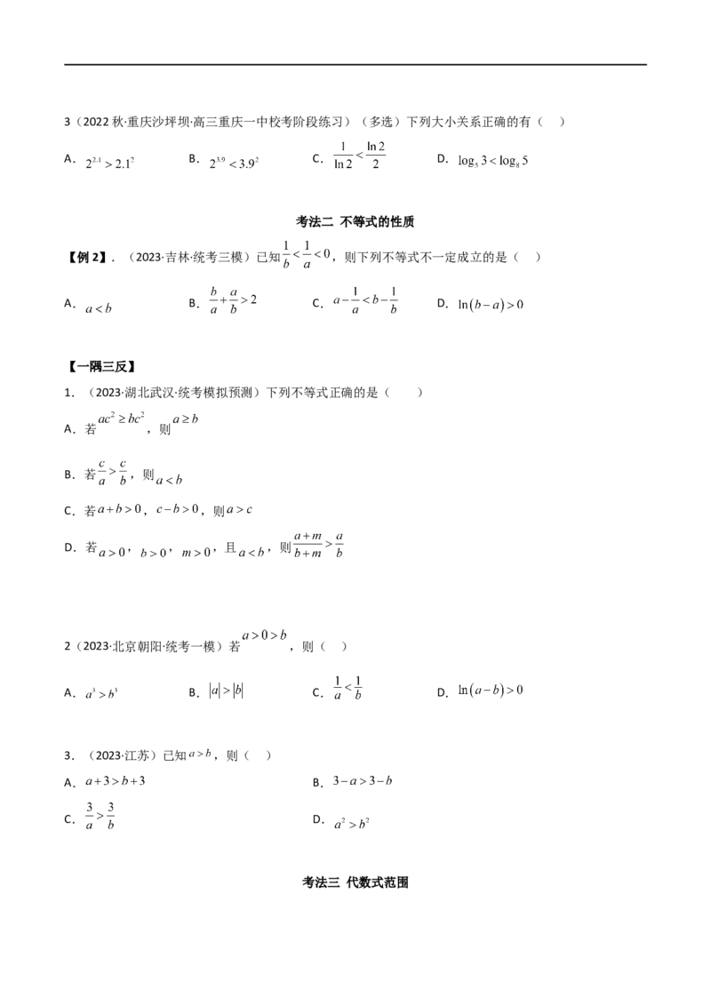 2.1不等式的性质及一元二次不等式（精讲）（学生版）_02高考数学_新高考复习资料_2024年新高考资料_一轮复习资料_完2024年高考数学一轮复习一隅三反系列（新高考）_学生版