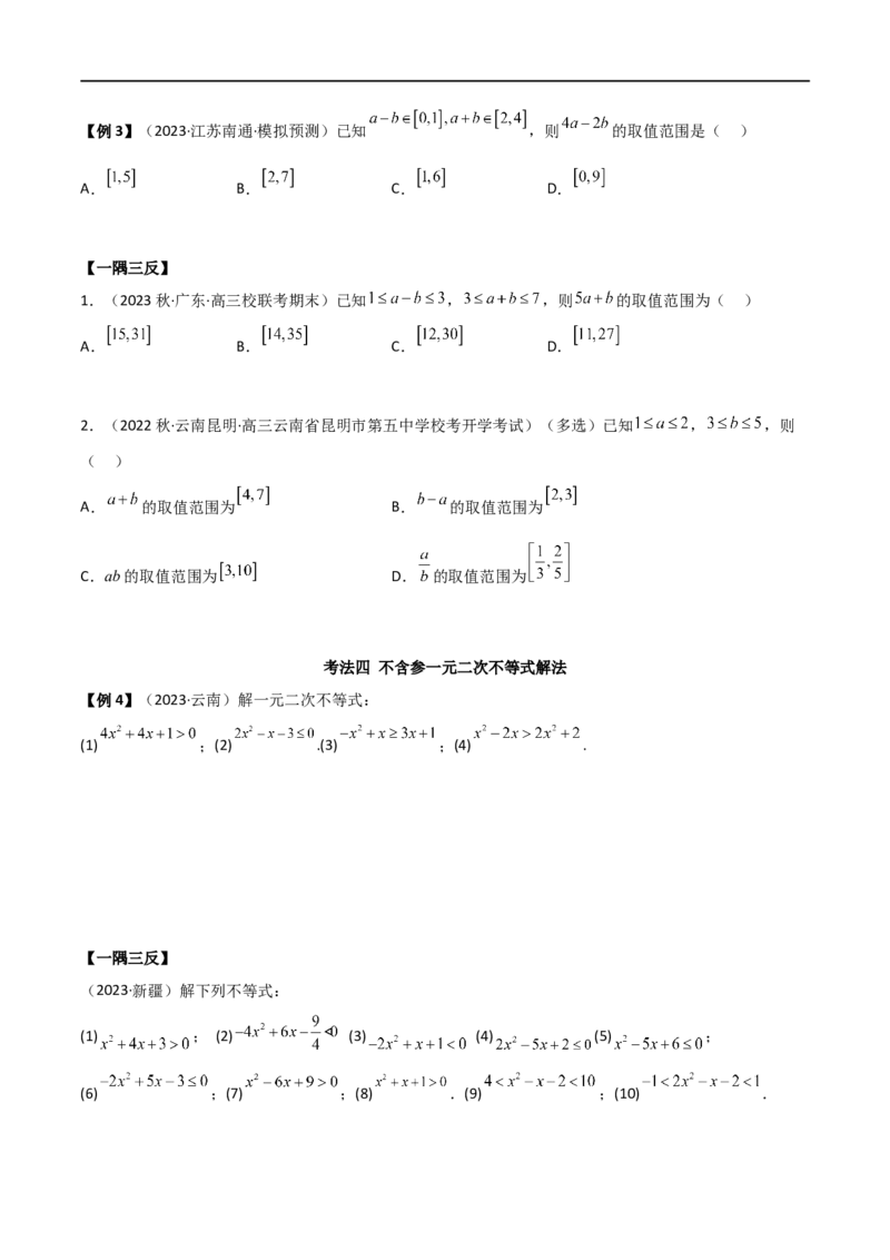 2.1不等式的性质及一元二次不等式（精讲）（学生版）_02高考数学_新高考复习资料_2024年新高考资料_一轮复习资料_完2024年高考数学一轮复习一隅三反系列（新高考）_学生版
