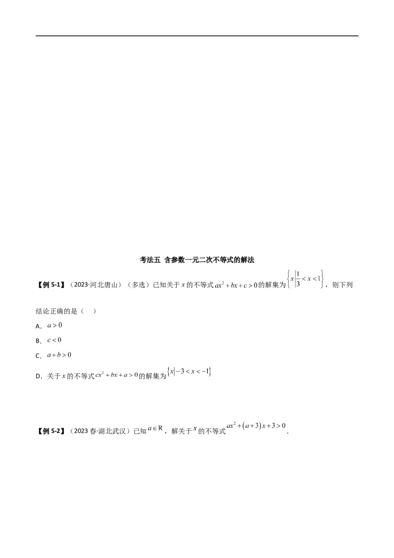 2.1不等式的性质及一元二次不等式（精讲）（学生版）_02高考数学_新高考复习资料_2024年新高考资料_一轮复习资料_完2024年高考数学一轮复习一隅三反系列（新高考）_学生版