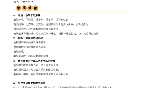 2.1不等式的性质及一元二次不等式（精讲）（学生版）_02高考数学_新高考复习资料_2024年新高考资料_一轮复习资料_完2024年高考数学一轮复习一隅三反系列（新高考）_学生版