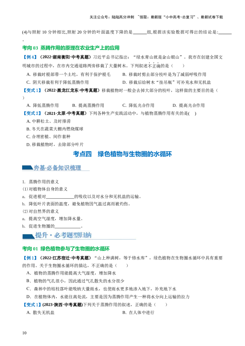 专题06绿色植物与生物圈的水循环（讲义）（原卷版）_02中考总复习（2026版更新中）_08-生物-中考总复习_2024年中考复习资料_一轮复习_❤2024年中考生物一轮复习讲练测（全国通用）_讲义