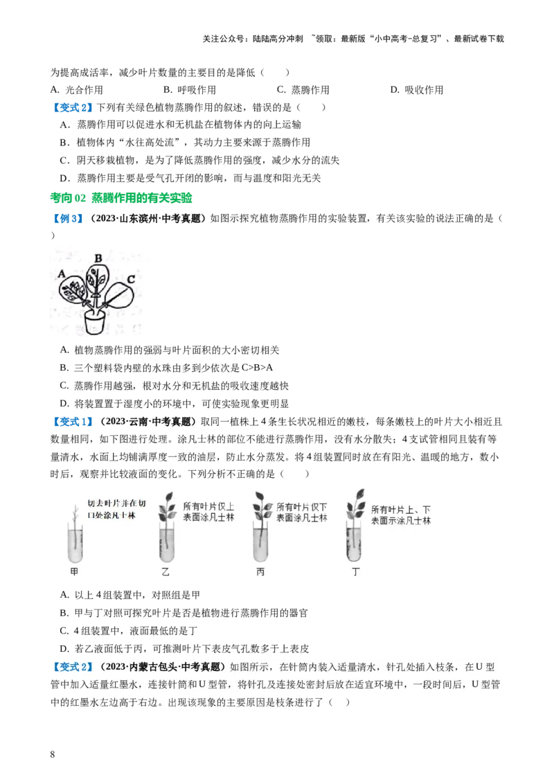 专题06绿色植物与生物圈的水循环（讲义）（原卷版）_02中考总复习（2026版更新中）_08-生物-中考总复习_2024年中考复习资料_一轮复习_❤2024年中考生物一轮复习讲练测（全国通用）_讲义