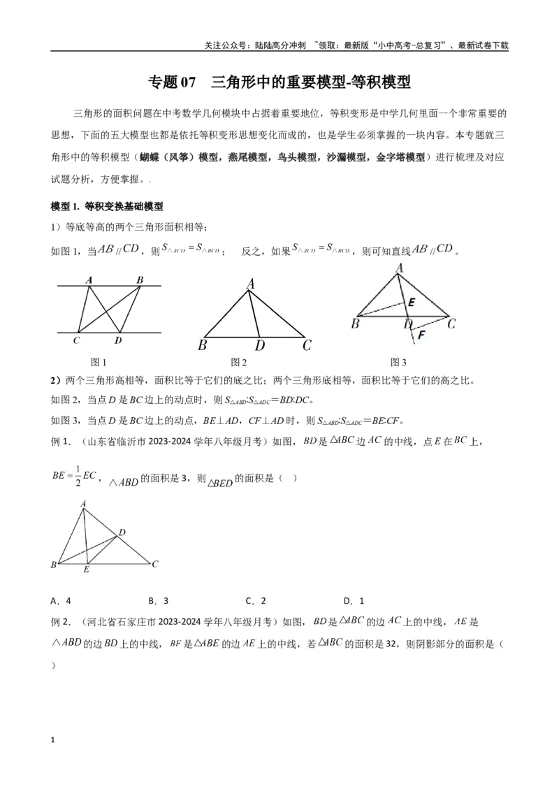 专题07三角形中的重要模型-等积模型（原卷版）_02中考总复习（2026版更新中）_02-数学-中考总复习_2024年中考复习资料_专项复习资料