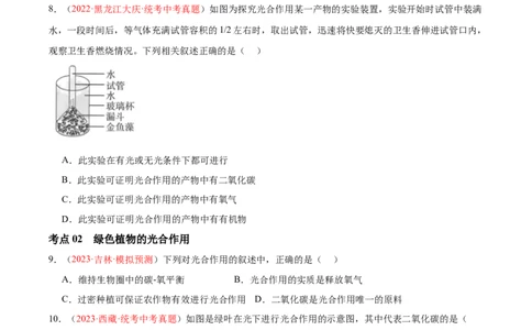 专题07绿色植物的光合作用（原卷版）_02中考总复习（2026版更新中）_08-生物-中考总复习_2024年中考复习资料_一轮复习_❤备战2024年中考生物一轮复习考点帮（全国通用）_练习
