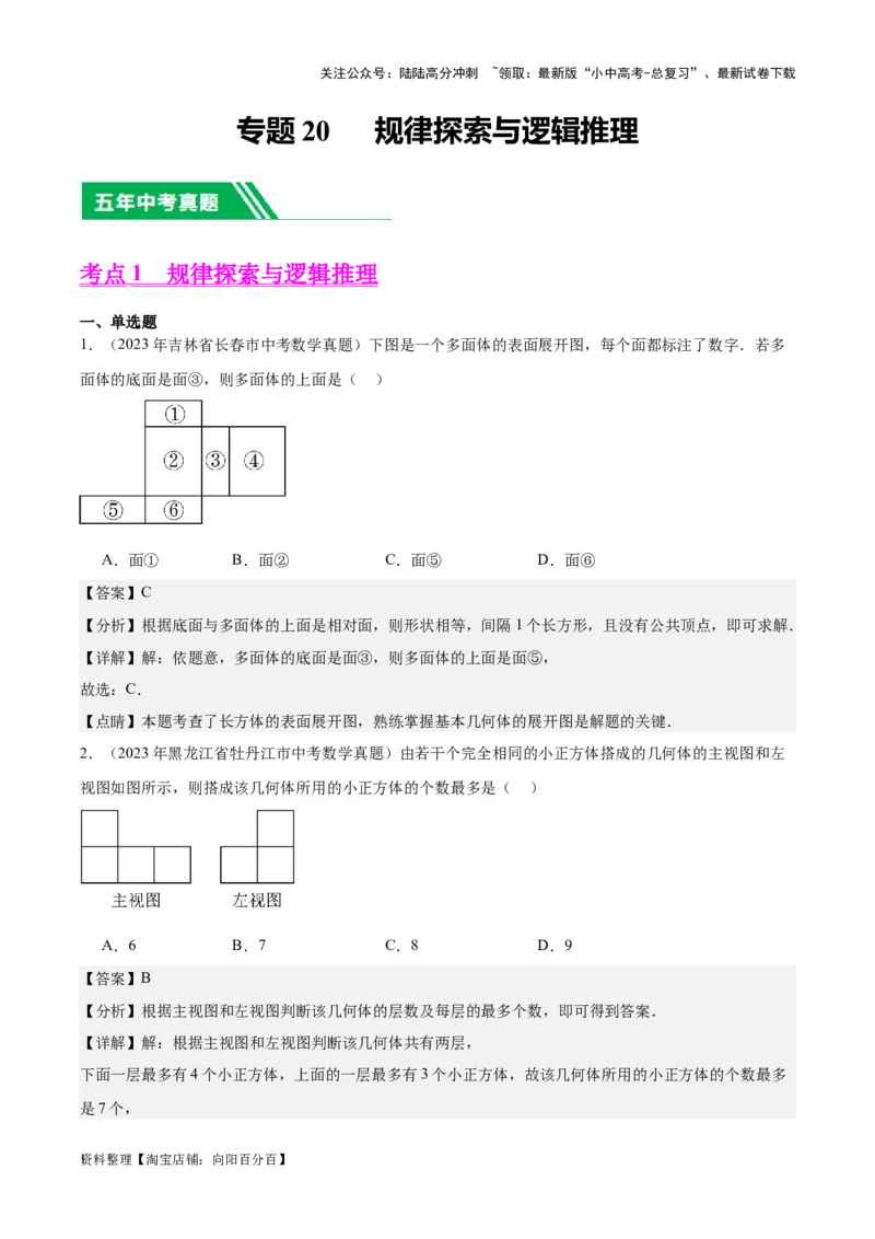 专题20规律探索与逻辑推理-学易金卷：5年（2019-2023）中考1年模拟数学真题分项汇编（全国通用）（解析版）_02中考总复习（2026版更新中）_02-数学-中考总复习_2024年中考复习资料